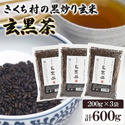 きくち村の黒炒り玄米「玄黒茶」計600g(200g×3袋)【自然派きくち村】