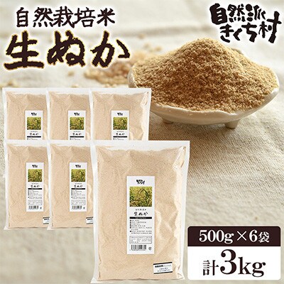 熊本県産 きくち村の生ぬか(米ぬか)計3kg 栽培期間中農薬不使用【自然派きくち村】