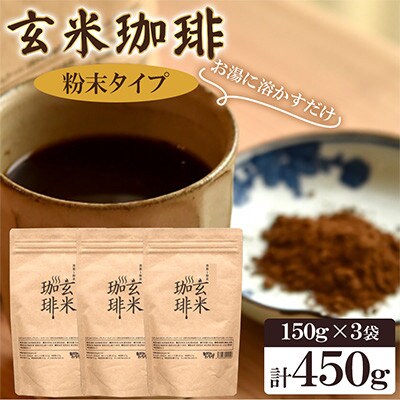 きくち村の玄米珈琲 粉末 計450g(150g×3袋)【自然派きくち村】