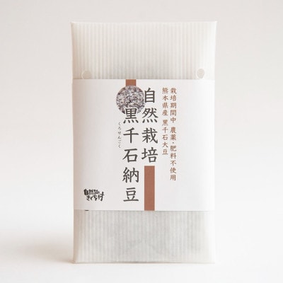 冨田さんの黒千石納豆 計500g(100g×5個)無添加【自然派きくち村】