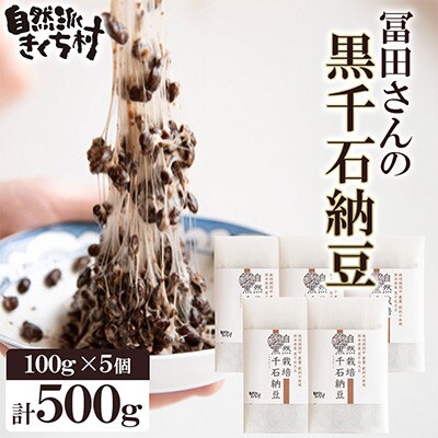 冨田さんの黒千石納豆 計500g(100g×5個)無添加【自然派きくち村】