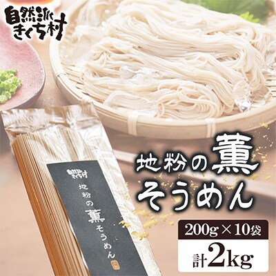 地粉の薫(かおり)そうめん 合計2kg 栽培期間中農薬不使用 小麦100%【自然派きくち村】