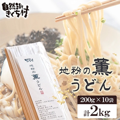 地粉の薫(かおり)うどん 合計2kg 栽培期間中農薬不使用 小麦100%【自然派きくち村】