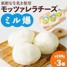 モッツァレラチーズ「ミル爆」3個