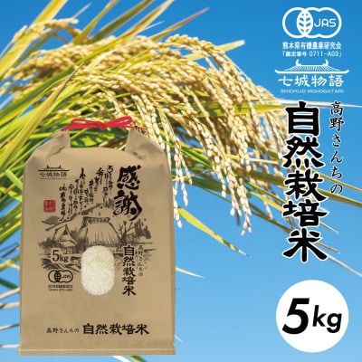 七城物語 高野さんちの自然栽培米(精米)5kg
