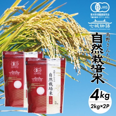 七城物語 高野さんちの自然栽培米(精米)4kg