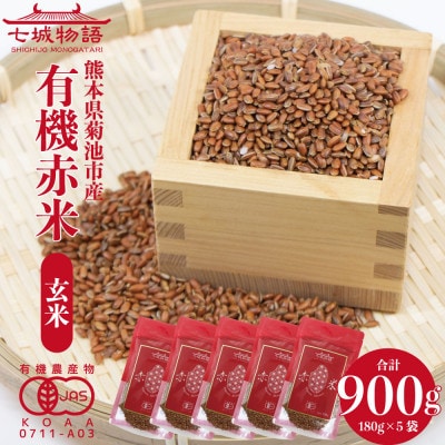 七城物語 有機赤米(玄米) 900g