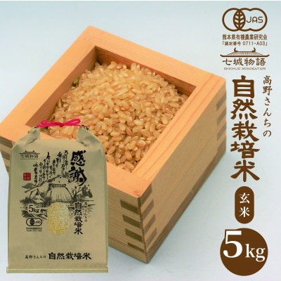七城物語　高野さんちの自然栽培米(玄米)5kg