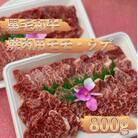 【熊本県産 黒毛和牛】焼肉用 モモ・ウデ 合計800g