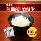 熊本県産菊池米5kg×2袋(10kg)(菊池市)