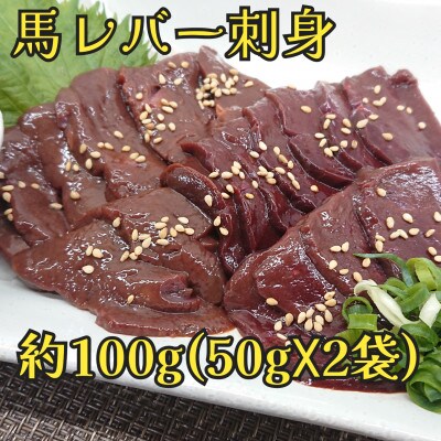 馬レバー　刺身用　約100g(菊池市)