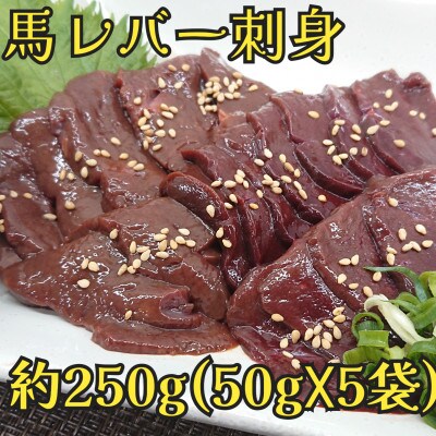 馬レバー　刺身用　約250g(菊池市)