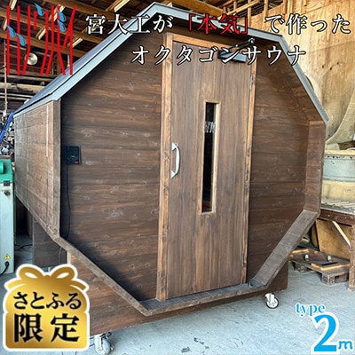 【さとふる限定】熊本県 菊池市 宮大工が本気で作った オクタゴンサウナ 2mタイプ 【トトノウバイ】