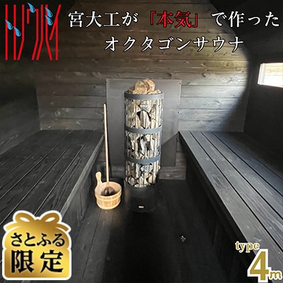 【さとふる限定】熊本県 菊池市 宮大工が本気で作った オクタゴンサウナ 4mタイプ 【トトノウバイ】