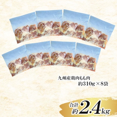九州産若鶏もも肉　約2.48kg(約310g×8袋)(菊池市)