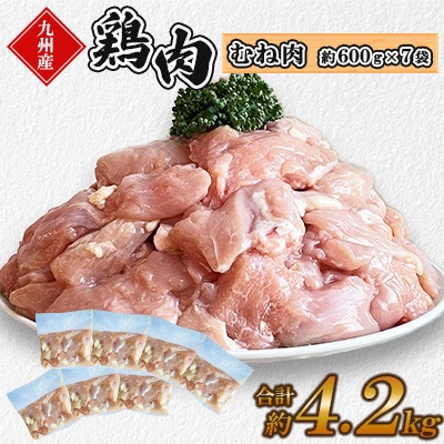 九州産若鶏ムネ肉　約4.2kg(約600g×7袋)(菊池市)