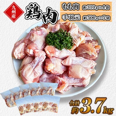九州産若鶏若鶏もも肉・手羽元セット　計約3.7kg(菊池市)
