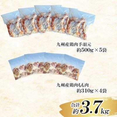 九州産若鶏若鶏もも肉・手羽元セット　計約3.7kg(菊池市)