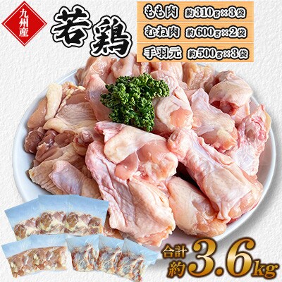 九州産若鶏　もも肉・ムネ肉・手羽元セット　計約3.6kg(菊池市)
