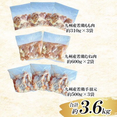 九州産若鶏　もも肉・ムネ肉・手羽元セット　計約3.6kg(菊池市)
