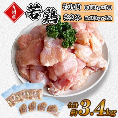 九州産若鶏 むね肉・ささみセット　計約3.4kg(菊池市)