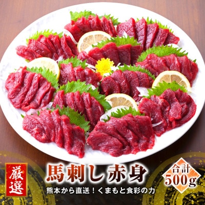 【馬刺し】熊本直送　赤身　ブロック　500g(50g×10個)(菊池市)