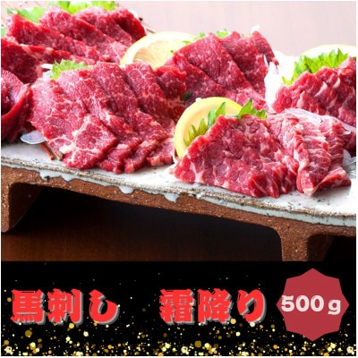 【馬刺し】熊本直送　霜降り(トロ)ブロック　500g(100g×5個)(菊池市)