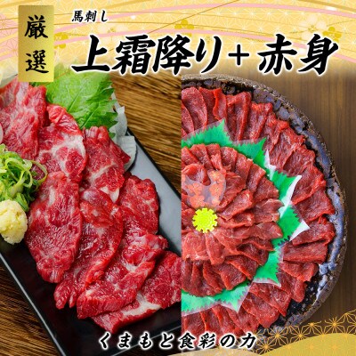 【馬刺し】熊本直送　ブロック　上霜降り200g・赤身200g　合計400g(菊池市)