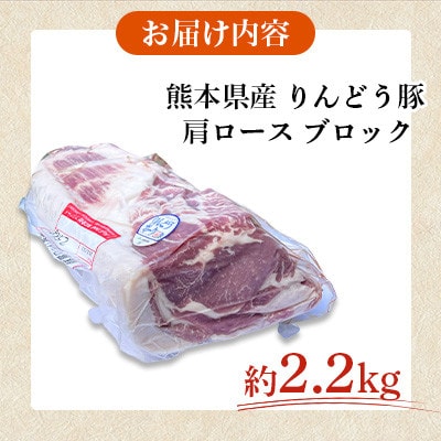 熊本県産 りんどう豚 肩ロース ブロック 約2.2kg かたまり肉 【株式会社ジフード】