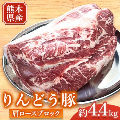 熊本県産 りんどう豚 肩ロース ブロック 約4.4kg かたまり肉 【株式会社フジフード】
