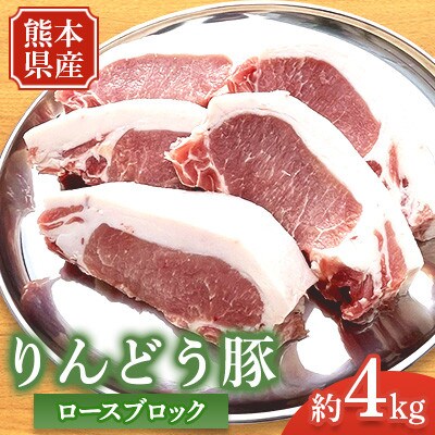 熊本県産 りんどう豚 ロース ブロック 約4kg かたまり肉 【株式会社フジフード】