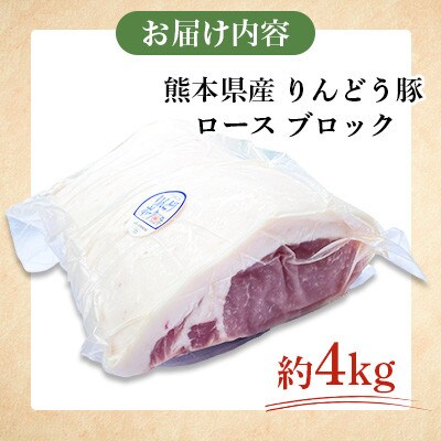熊本県産 りんどう豚 ロース ブロック 約4kg かたまり肉 【株式会社フジフード】