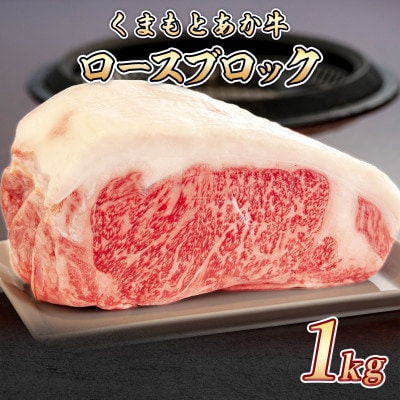 熊本県産 GI認証くまもとあか牛 ロースブロック1000g(菊池市)