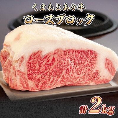 熊本県産 GI認証くまもとあか牛 ロースブロック2000g(菊池市)