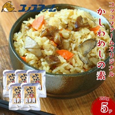 コッコファームオリジナル・かしわめしの素 5袋セット(250g×5)【コッコファーム】