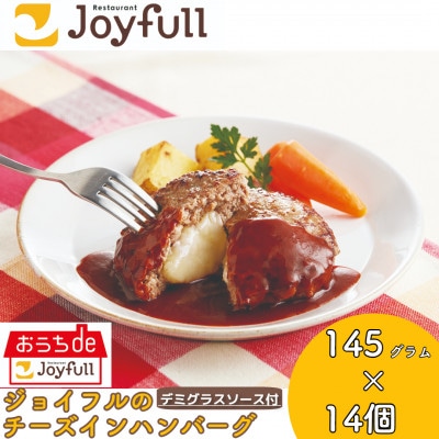 ジョイフルのチーズインハンバーグ デミグラスソース付き 145g×14個