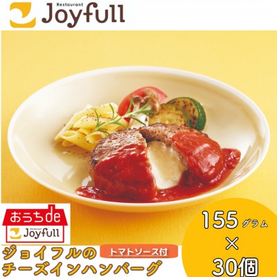 ジョイフルのチーズインハンバーグトマトソース付 155g×30個