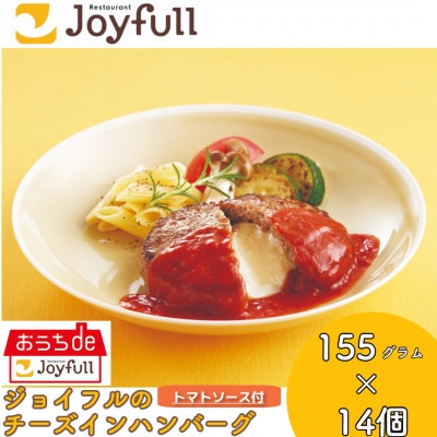 ジョイフルのチーズインハンバーグトマトソース付 155g×14個
