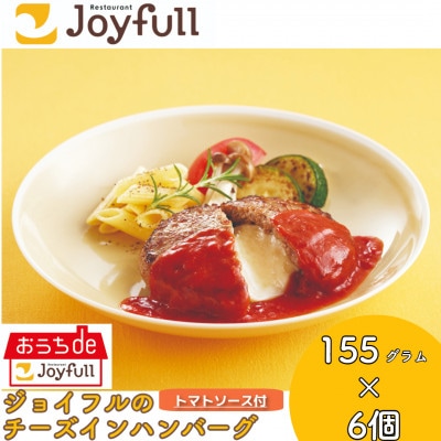 ジョイフルのチーズインハンバーグトマトソース付 155g×6個