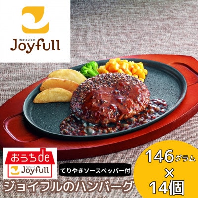 ジョイフルのハンバーグ てりやきソースペッパー付 146g×14個
