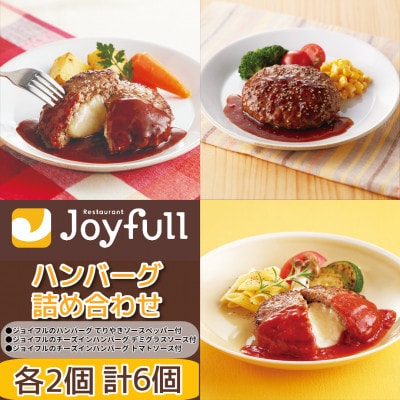 ジョイフルハンバーグ人気の3種詰め合わせ 6個