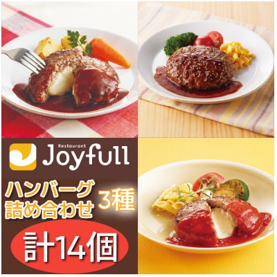 ジョイフルハンバーグ人気の3種詰め合わせ 14個