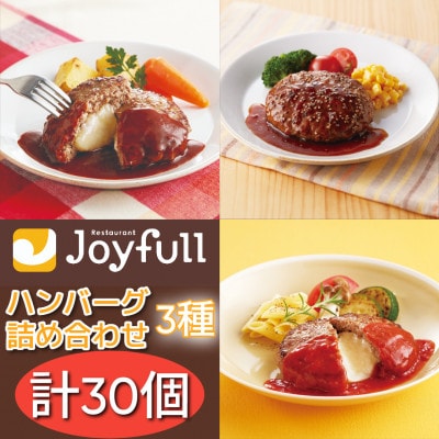 ジョイフルハンバーグ人気の3種詰め合わせ 30個