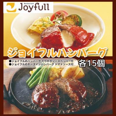 ジョイフルハンバーグ アソート詰合せ2種30個