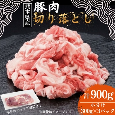 【熊本県産】豚肉切り落とし 真空パック小分け900g(300g×3パック)