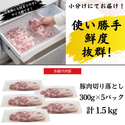【熊本県産】豚肉切り落とし 真空パック小分け1.5kg(300g×5パック)