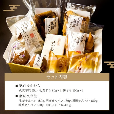 阿蘇の老舗菓子工房めぐり和菓子スイーツセット(火文字焼き・餅どら・栗どら・せんべい・山芋しぐれ)