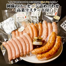 阿蘇のソーセージ詰め合わせ(高菜マスタード付)