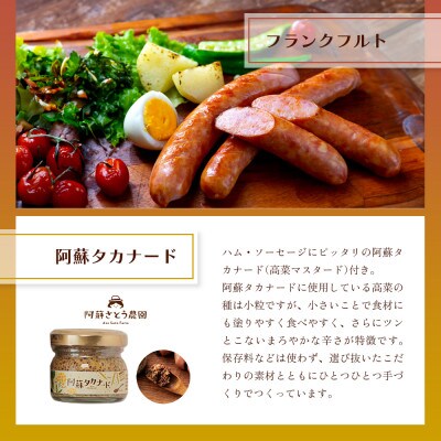 阿蘇のソーセージ詰め合わせ(高菜マスタード付)