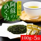 農家の自園・自製の蒸し緑茶「阿蘇のめぐみ」5袋セット
